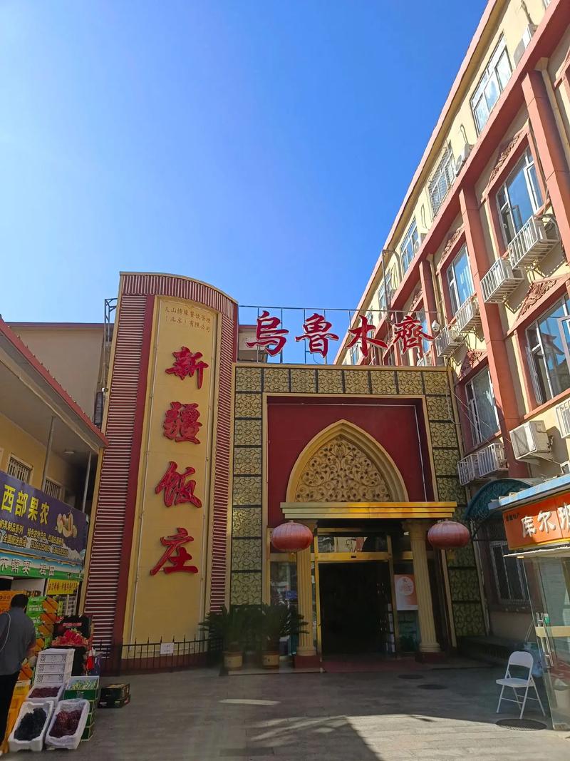 新疆办事处餐厅在北京有啥特色？-第3张图片-花冠旅游服务