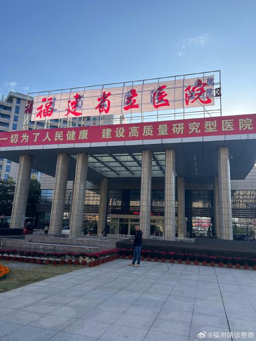 福建省立医院周边宾馆有哪些推荐？-第2张图片-花冠旅游服务