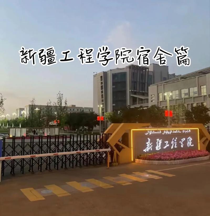 乌鲁木齐工程学院怎么样？-第1张图片-花冠旅游服务