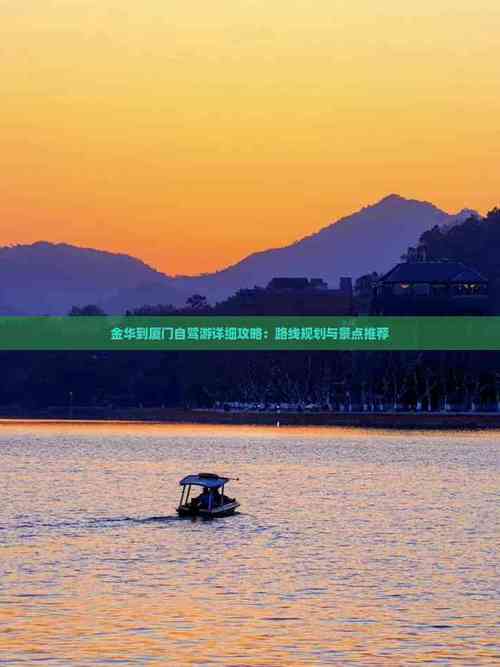 金华到福建自驾游路线怎么规划？-第3张图片-花冠旅游服务