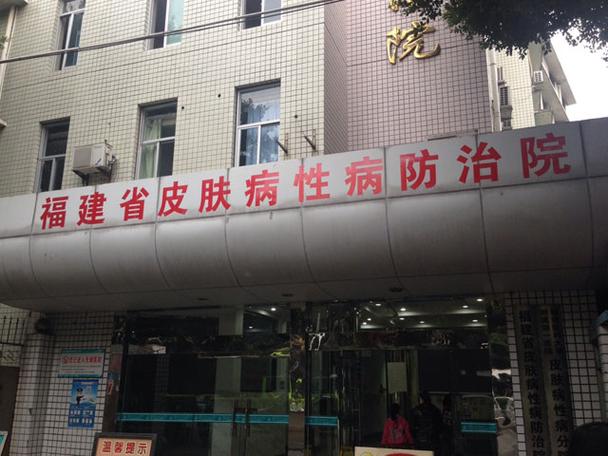 福州省皮肤医院是正规专科医院吗？-第2张图片-花冠旅游服务