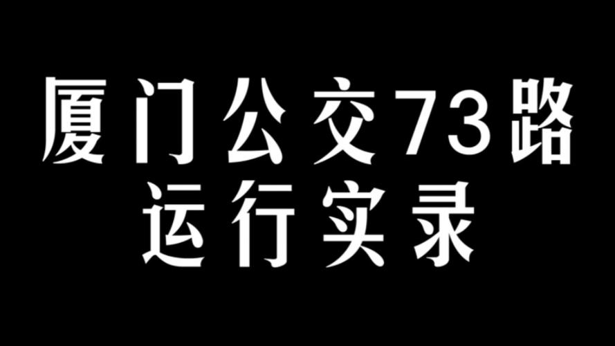 福建73路公交路线具体站点有哪些？-第2张图片-花冠旅游服务