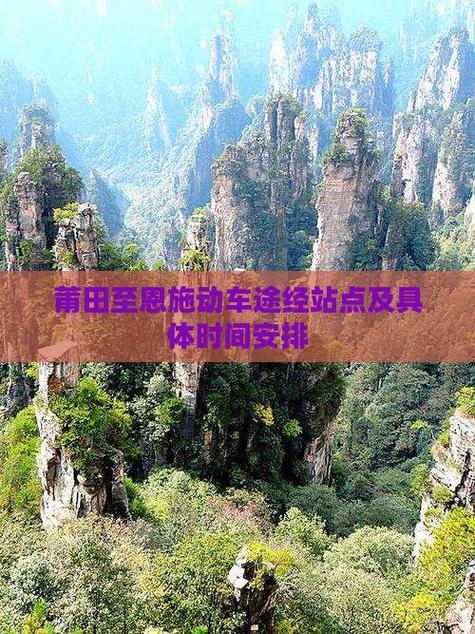 恩施到莆田动车怎么坐？-第1张图片-花冠旅游服务