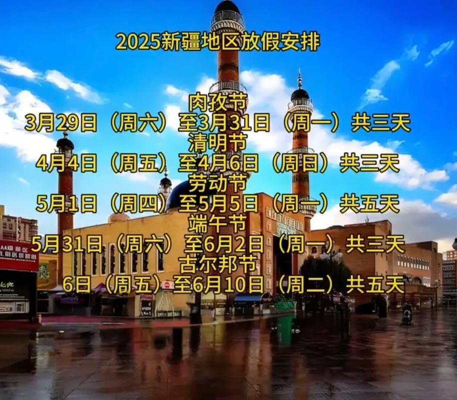 新疆2025年肉孜节有何特别安排?-第2张图片-花冠旅游服务 新疆2025年肉孜节有何特别安排?-第2张图片-花冠旅游服务