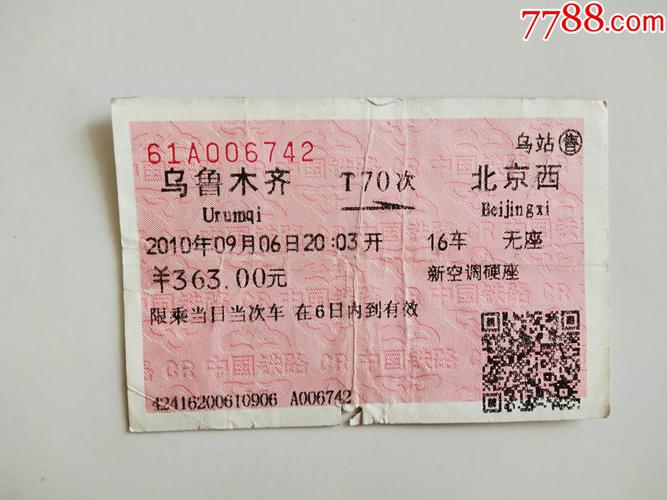 新疆到乌鲁木齐火车票-第1张图片-花冠旅游服务