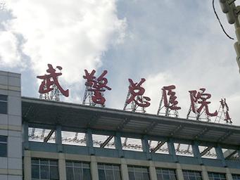 新疆医院第一附属医院有何特色或优势？-第3张图片-花冠旅游服务