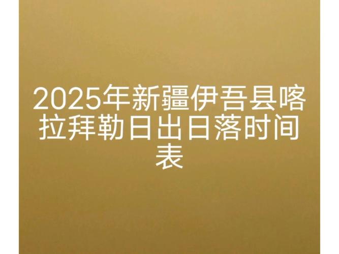 新疆8月日出日落时间具体几点?-第1张图片-花冠旅游服务 新疆8月日出日落时间具体几点?-第1张图片-花冠旅游服务