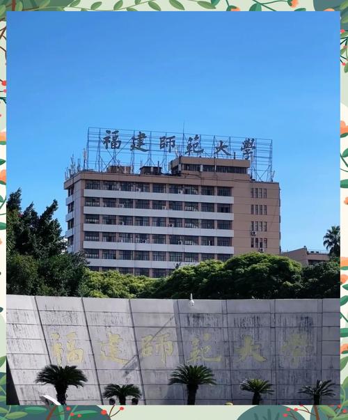 福建师大仓山校区有何故事？-第2张图片-花冠旅游服务