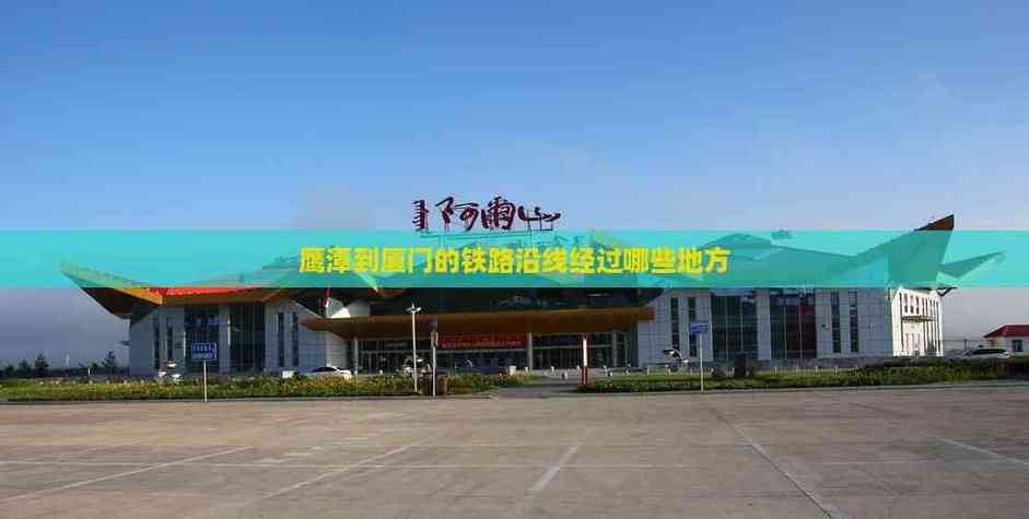 鹰潭到厦门火车怎么坐？-第2张图片-花冠旅游服务