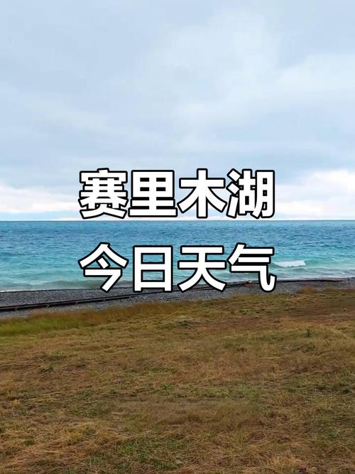 新疆塞里木湖未来几天天气如何?-第1张图片-花冠旅游服务 新疆塞里木湖未来几天天气如何?-第1张图片-花冠旅游服务