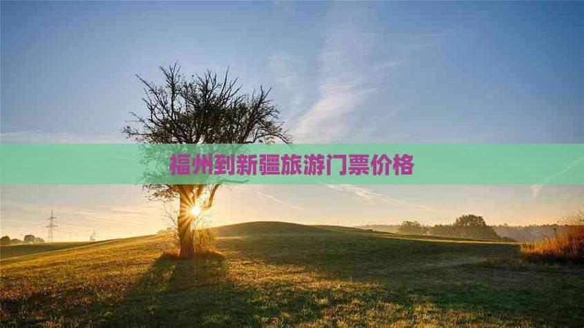 福州去新疆旅游多少钱-第2张图片-花冠旅游服务