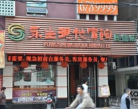 江西永生酒店集团电话是多少？-第2张图片-花冠旅游服务