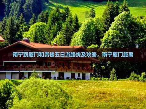 南宁至福建自驾游路线怎么规划？-第1张图片-花冠旅游服务