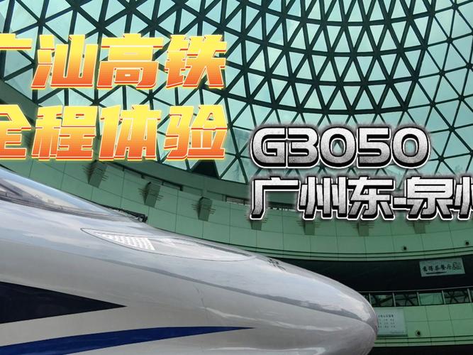 广州南至福建泉州动车-第1张图片-花冠旅游服务