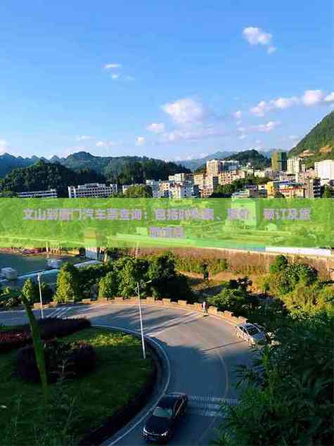 文山到福建汽车票怎么查？-第1张图片-花冠旅游服务