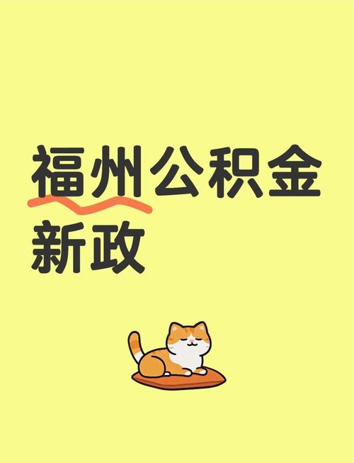 福建省职公积金在哪里-第1张图片-花冠旅游服务