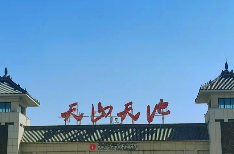 新疆天池山风景区门票多少钱？-第3张图片-花冠旅游服务