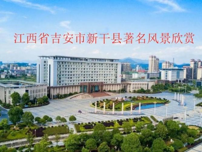 江西新干县归属哪个市?-第2张图片-花冠旅游服务 江西新干县归属哪个市?-第2张图片-花冠旅游服务