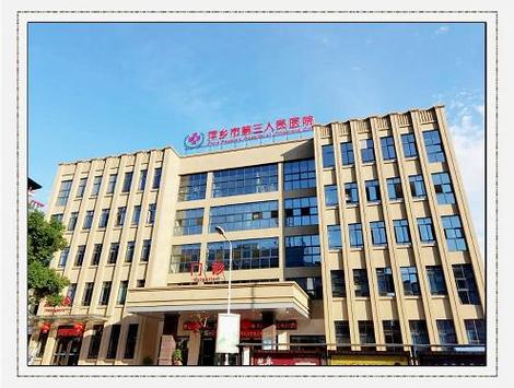 江西省萍乡市人民医院有何特色？-第1张图片-花冠旅游服务
