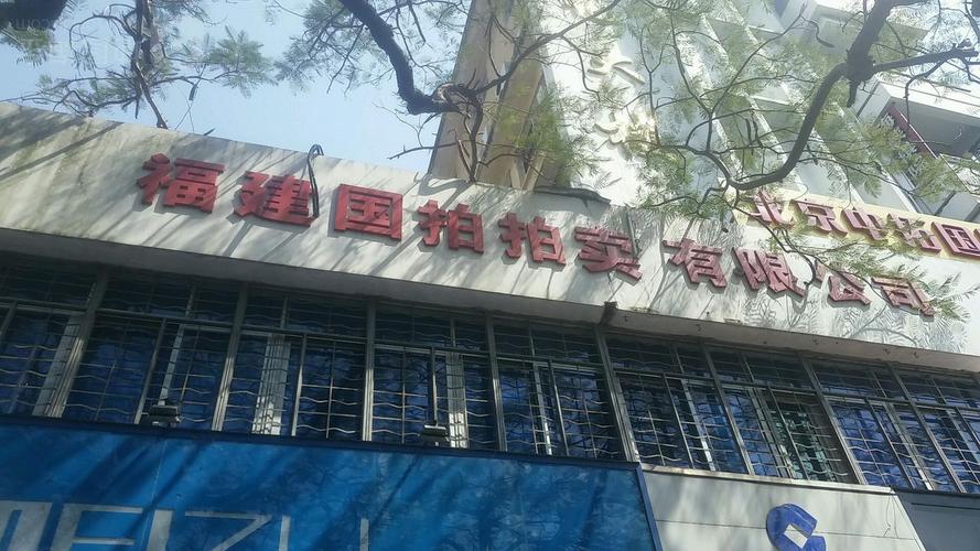 福建公正拍卖有限公司有何独特优势？-第2张图片-花冠旅游服务